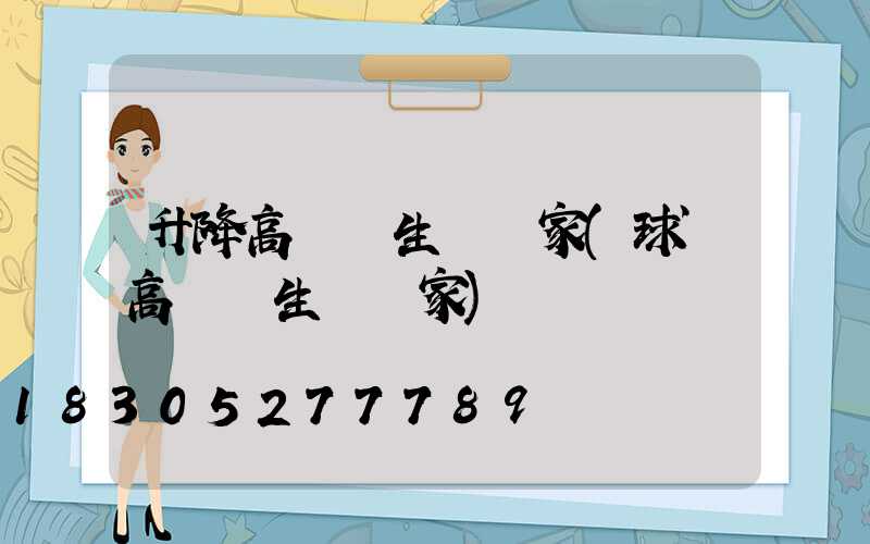 升降高桿燈生產廠家(球場高桿燈生產廠家)