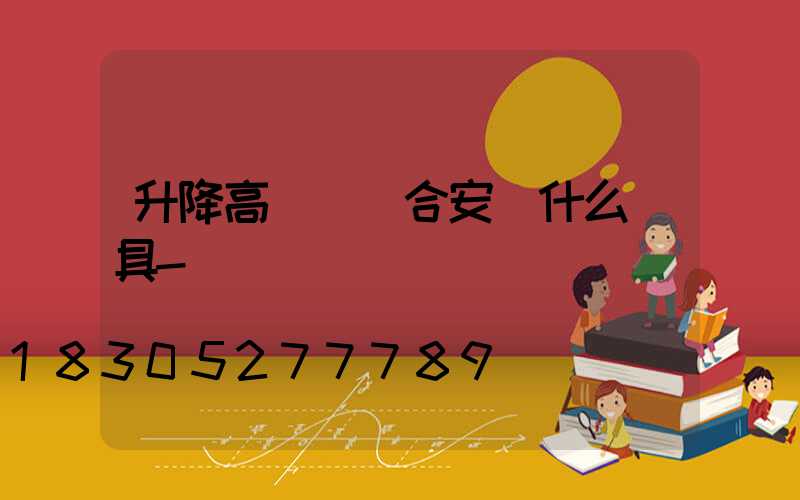 升降高桿燈適合安裝什么燈具-
