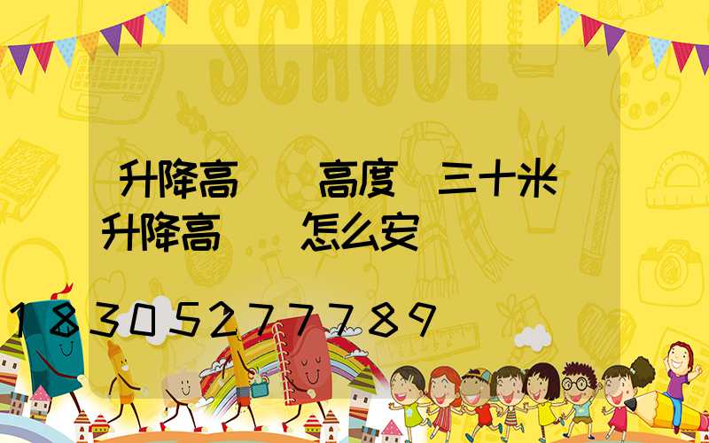 升降高桿燈高度(三十米帶升降高桿燈怎么安裝)