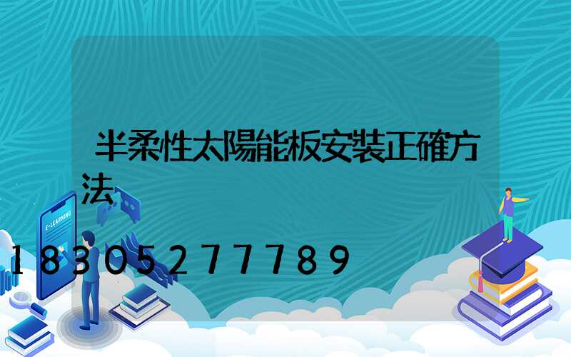 半柔性太陽能板安裝正確方法