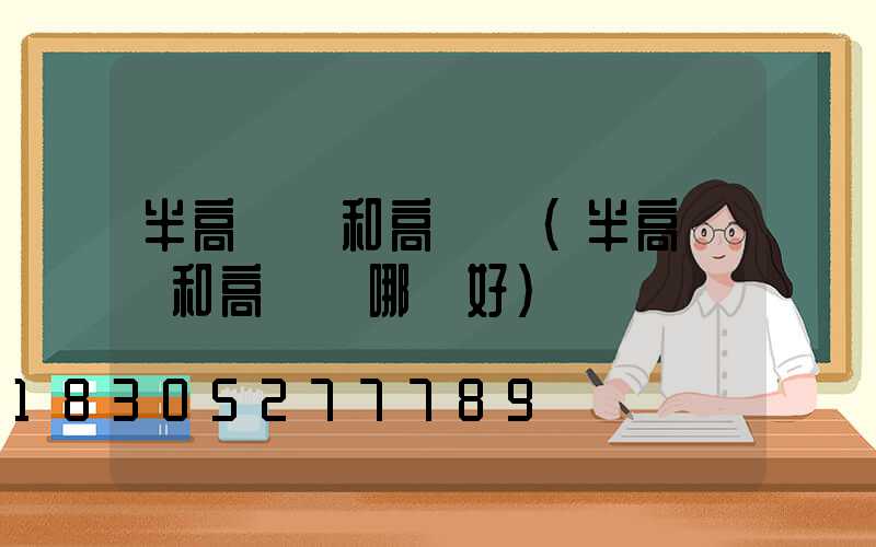 半高桿燈和高桿燈(半高桿燈和高桿燈哪個好)