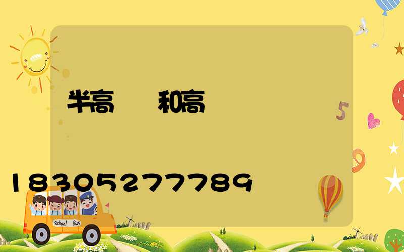 半高桿燈和高桿燈