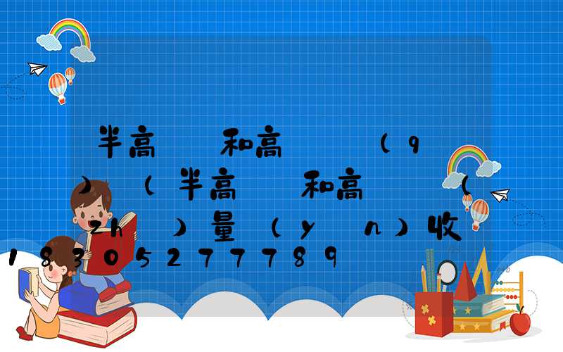半高桿燈和高桿燈區(qū)別(半高桿燈和高桿燈質(zhì)量驗(yàn)收記錄)
