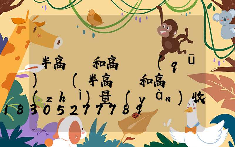 半高桿燈和高桿燈區(qū)別圖(半高桿燈和高桿燈質(zhì)量驗(yàn)收記錄)