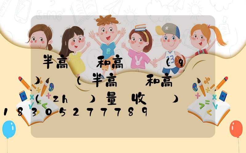 半高桿燈和高桿燈區(qū)別圖(半高桿燈和高桿燈質(zhì)量驗收記錄)