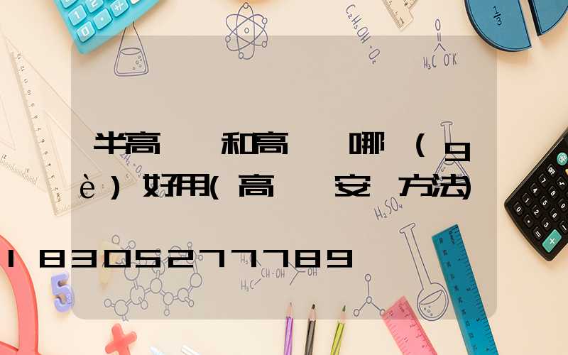 半高桿燈和高桿燈哪個(gè)好用(高桿燈安裝方法)