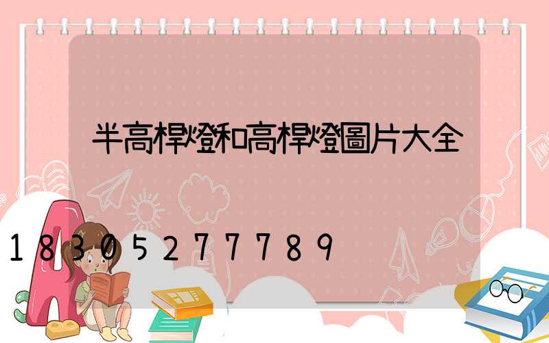 半高桿燈和高桿燈圖片大全