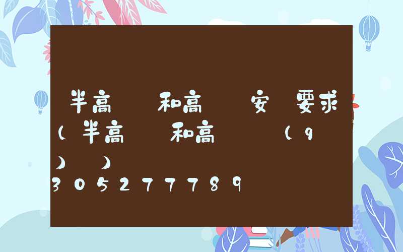 半高桿燈和高桿燈安裝要求(半高桿燈和高桿燈區(qū)別)