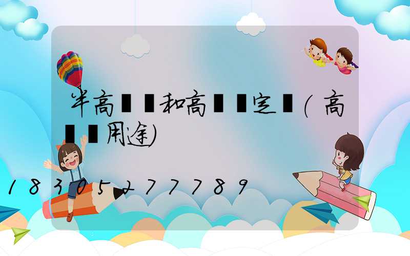 半高桿燈和高桿燈定義(高桿燈用途)