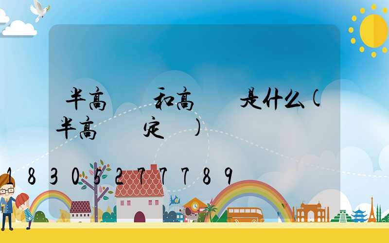 半高桿燈和高桿燈是什么(半高桿燈定義)
