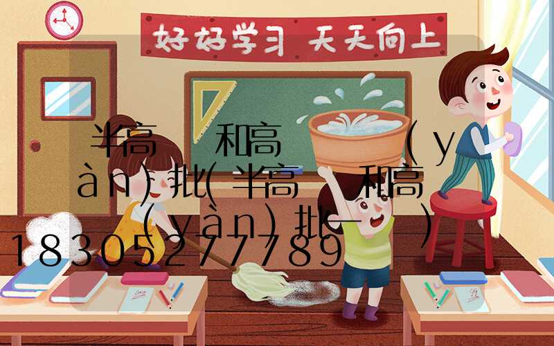 半高桿燈和高桿燈檢驗(yàn)批(半高桿燈和高桿燈檢驗(yàn)批一樣嗎)