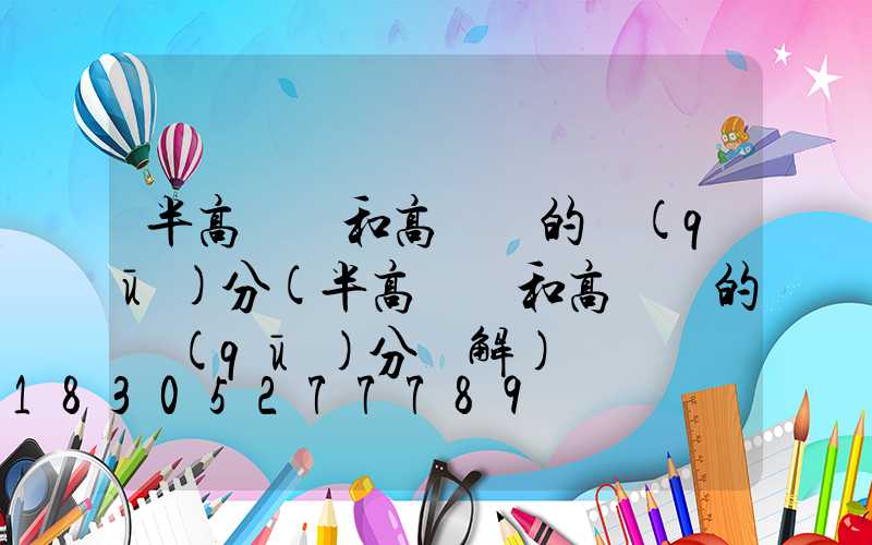 半高桿燈和高桿燈的區(qū)分(半高桿燈和高桿燈的區(qū)分圖解)
