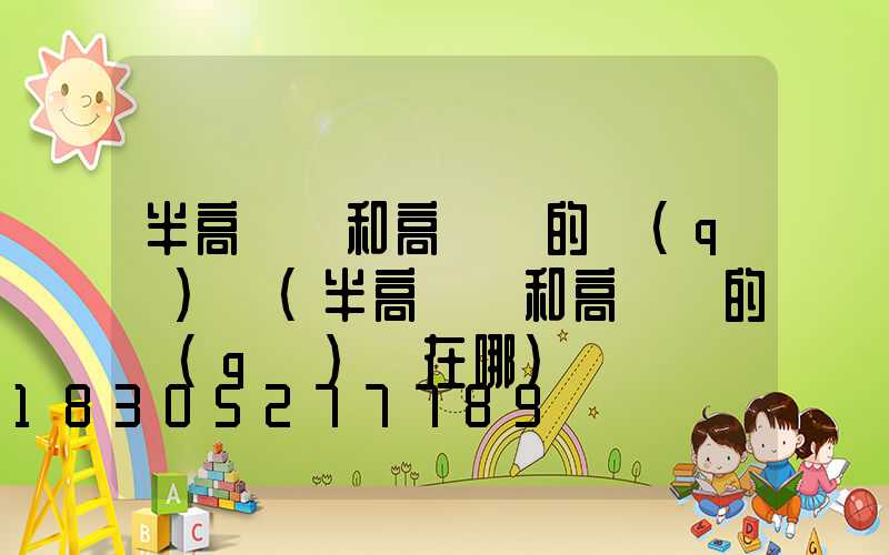 半高桿燈和高桿燈的區(qū)別(半高桿燈和高桿燈的區(qū)別在哪)
