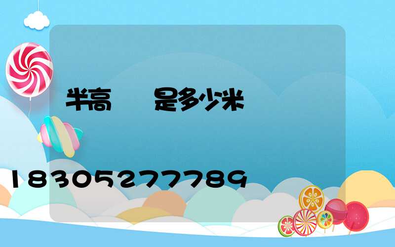 半高桿燈是多少米
