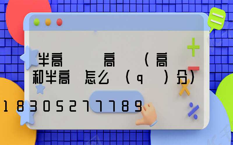 半高桿燈與高桿燈(高桿燈和半高桿怎么區(qū)分)