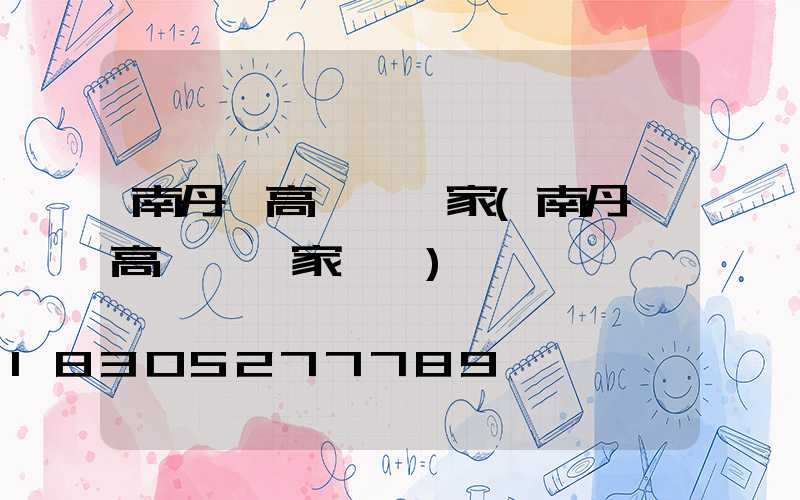 南丹縣高桿燈廠家(南丹縣高桿燈廠家電話)