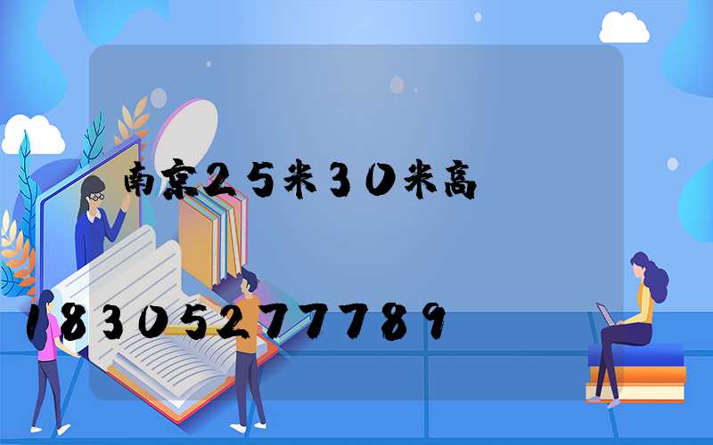 南京25米30米高桿燈