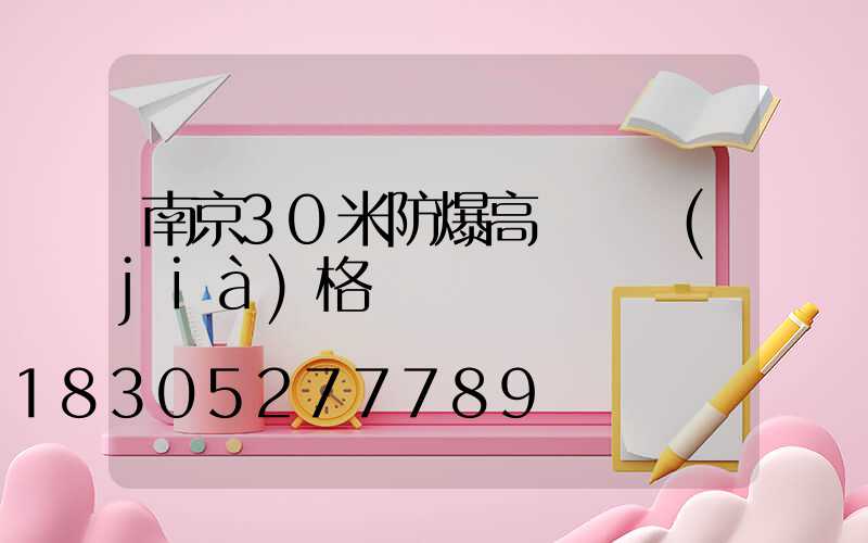 南京30米防爆高桿燈價(jià)格
