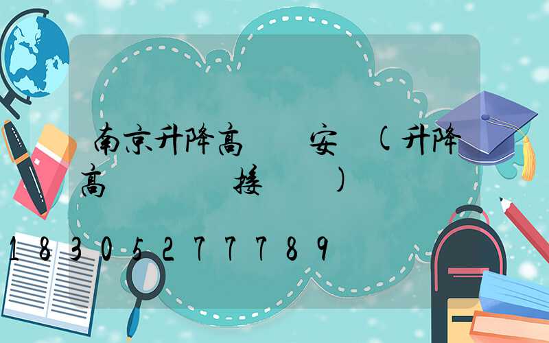 南京升降高桿燈安裝(升降高桿燈電氣接線圖)