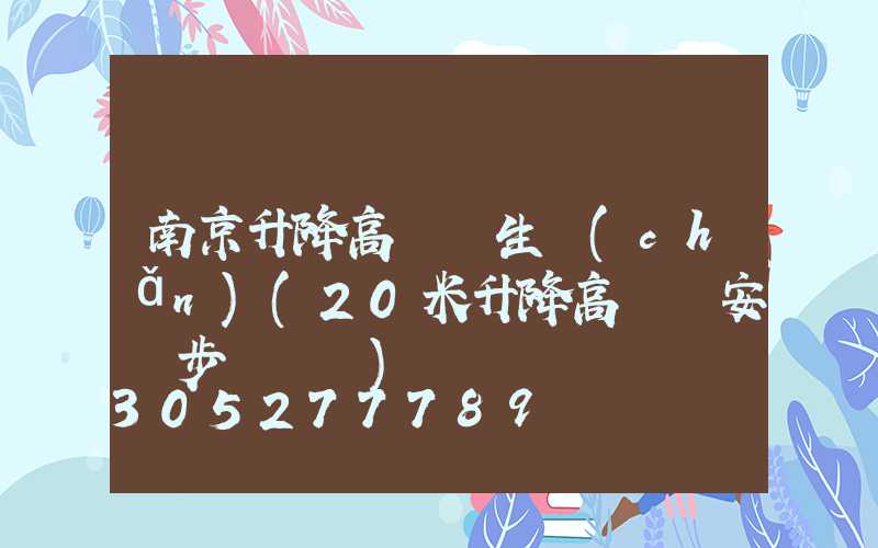 南京升降高桿燈生產(chǎn)(20米升降高桿燈安裝步驟視頻)