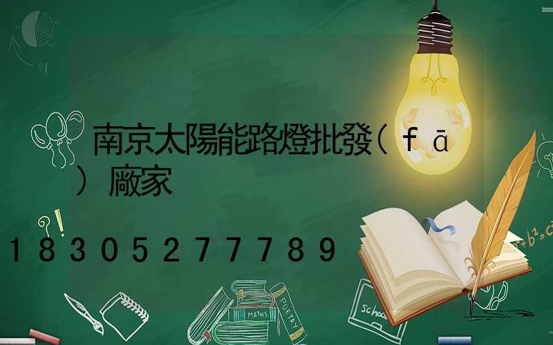 南京太陽能路燈批發(fā)廠家