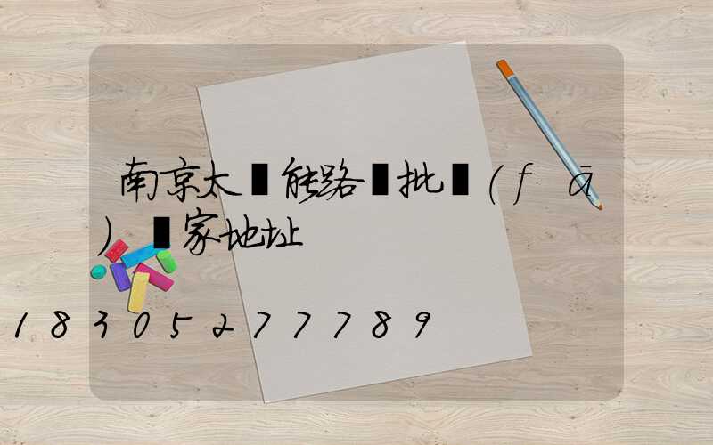 南京太陽能路燈批發(fā)廠家地址