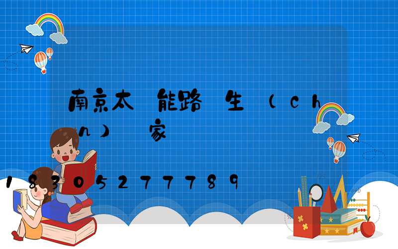南京太陽能路燈生產(chǎn)廠家