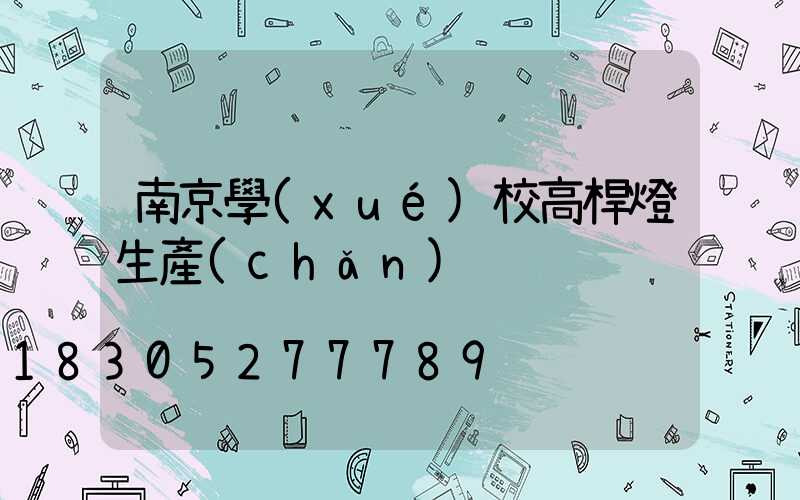南京學(xué)校高桿燈生產(chǎn)