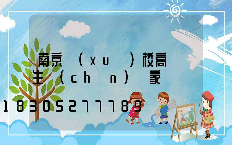 南京學(xué)校高桿燈生產(chǎn)廠家