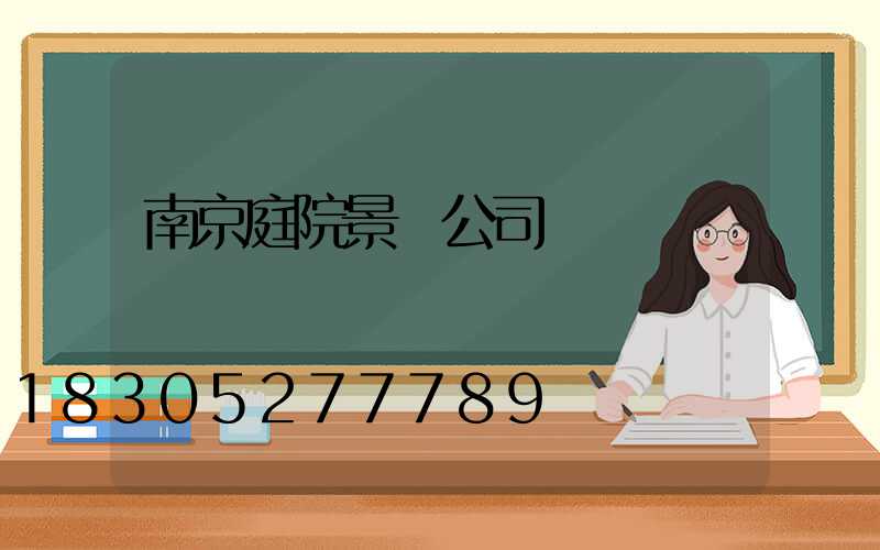 南京庭院景觀公司