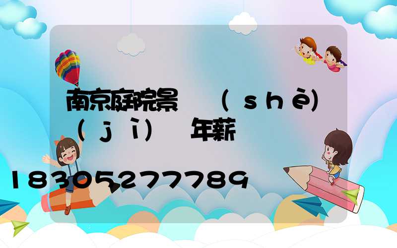 南京庭院景觀設(shè)計(jì)師年薪