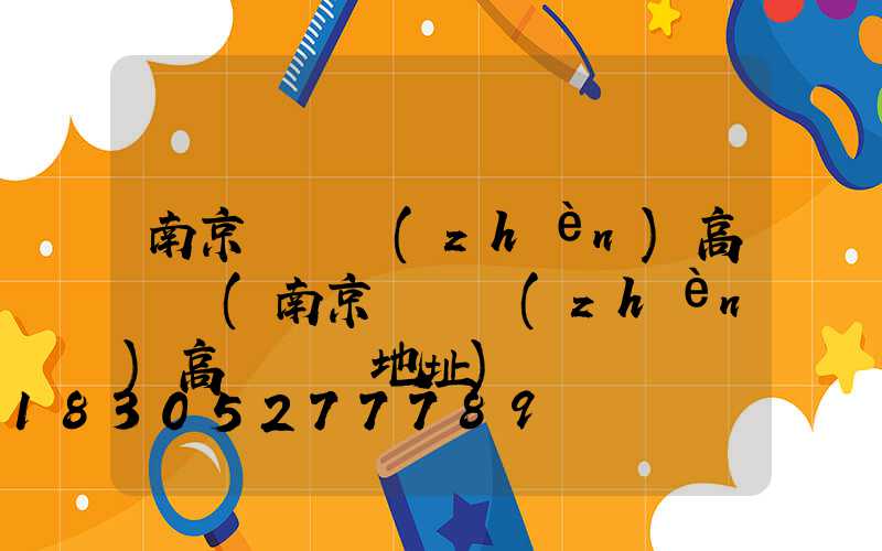 南京張溝鎮(zhèn)高桿燈(南京張溝鎮(zhèn)高桿燈廠地址)