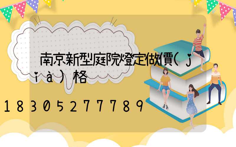 南京新型庭院燈定做價(jià)格