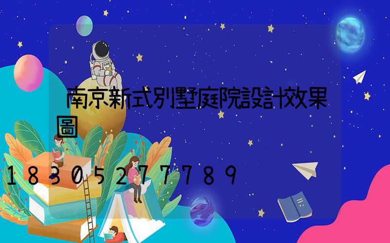 南京新式別墅庭院設計效果圖