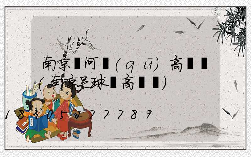 南京東河區(qū)高桿燈(南京足球場高桿燈)