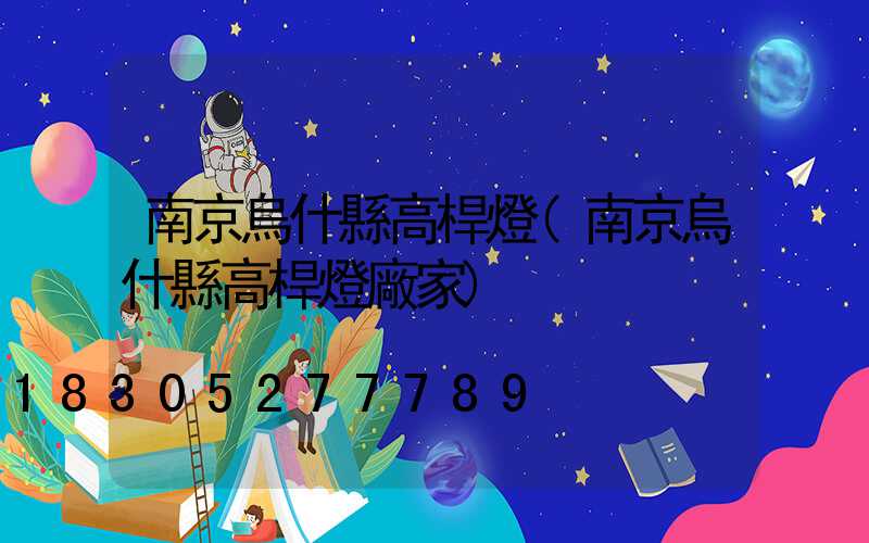 南京烏什縣高桿燈(南京烏什縣高桿燈廠家)