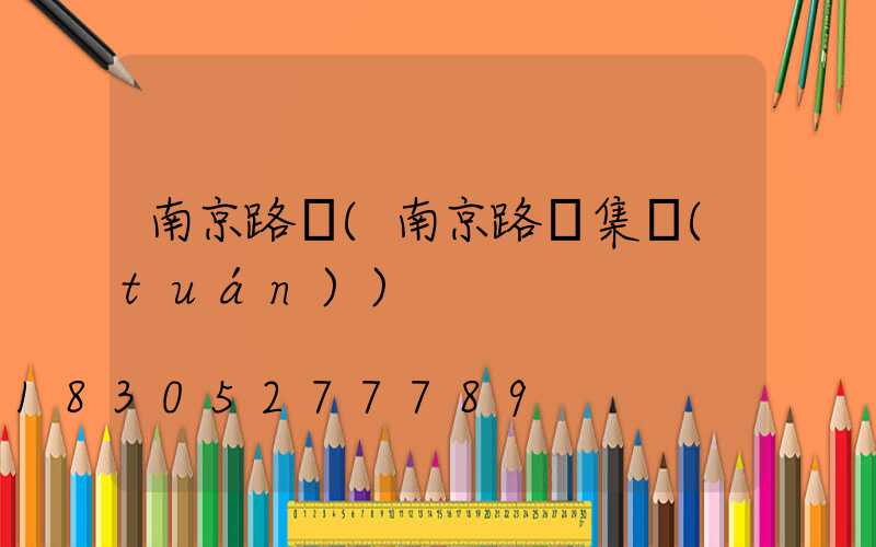 南京路燈(南京路燈集團(tuán))