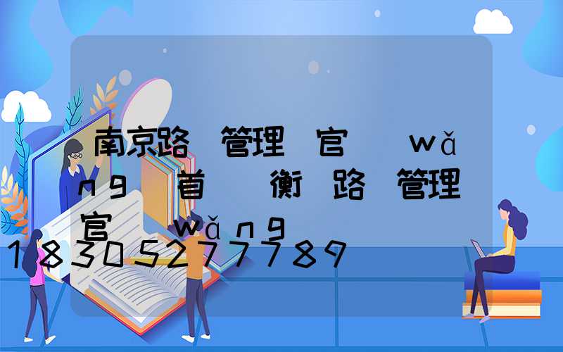南京路燈管理處官網(wǎng)首頁(衡陽路燈管理處官網(wǎng))