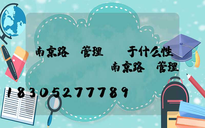 南京路燈管理處屬于什么性質(zhì)(南京路燈管理處領(lǐng)導(dǎo)班子)