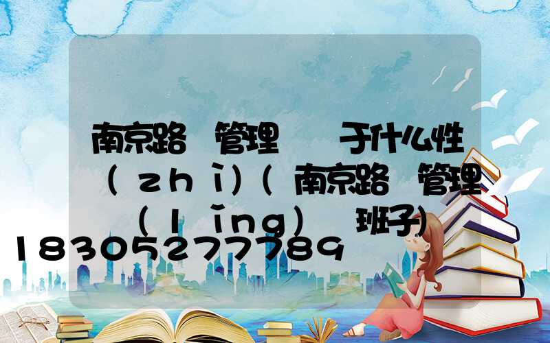 南京路燈管理處屬于什么性質(zhì)(南京路燈管理處領(lǐng)導班子)