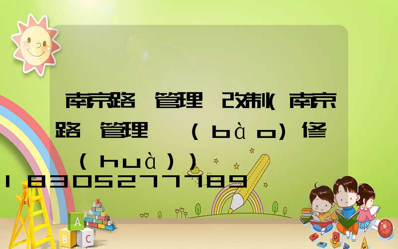 南京路燈管理處改制(南京路燈管理處報(bào)修電話(huà))