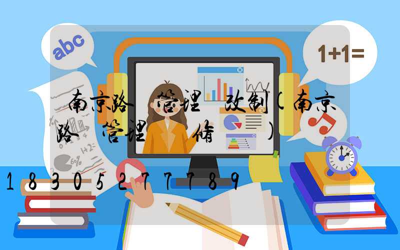 南京路燈管理處改制(南京路燈管理處報修電話)