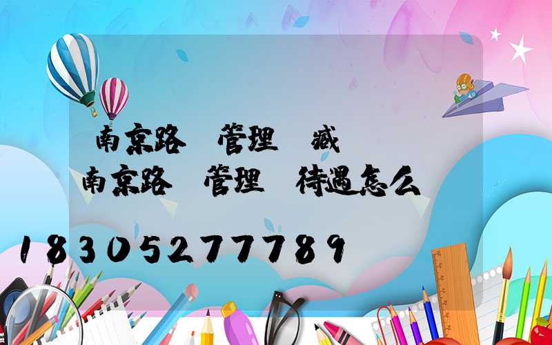 南京路燈管理處臧鋒簡歷(南京路燈管理處待遇怎么樣)