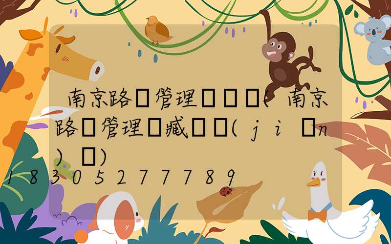 南京路燈管理處電話(南京路燈管理處臧鋒簡(jiǎn)歷)