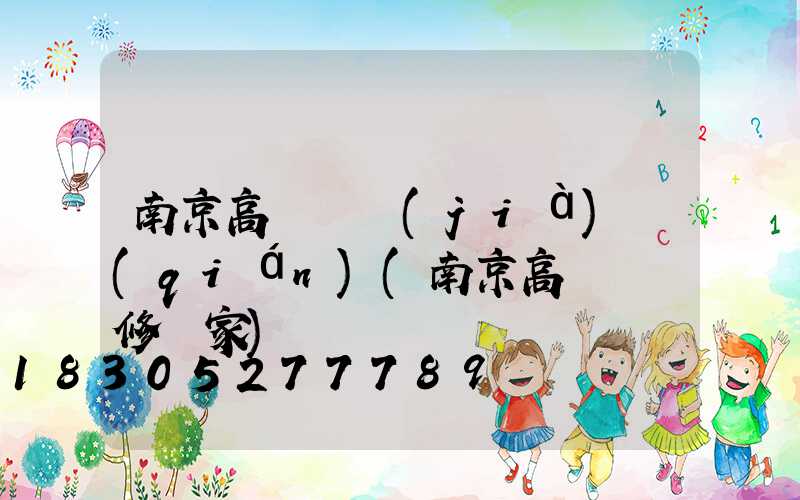 南京高桿燈價(jià)錢(qián)(南京高桿燈維修廠家)