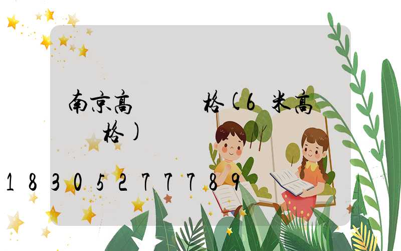 南京高桿燈價格(6米高桿燈價格)