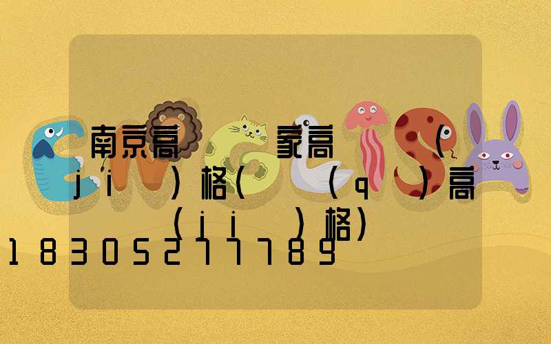 南京高桿燈廠家高桿燈價(jià)格(園區(qū)高桿燈價(jià)格)