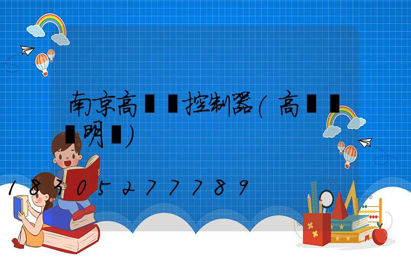 南京高桿燈控制器(高桿燈說明書)