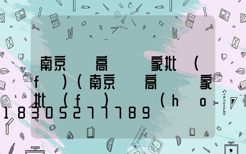 南京龍巖高桿燈廠家批發(fā)(南京龍巖高桿燈廠家批發(fā)電話號(hào)碼)