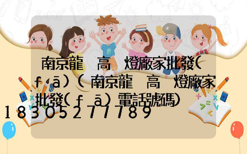 南京龍巖高桿燈廠家批發(fā)(南京龍巖高桿燈廠家批發(fā)電話號碼)